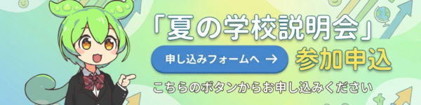 NEXT夏の説明会のお申し込みフォーム